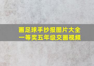 画足球手抄报图片大全 一等奖五年级交画视频